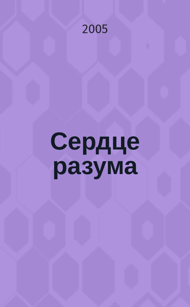 Сердце разума : реализация внутренней способности к изменению с помощью НЛП