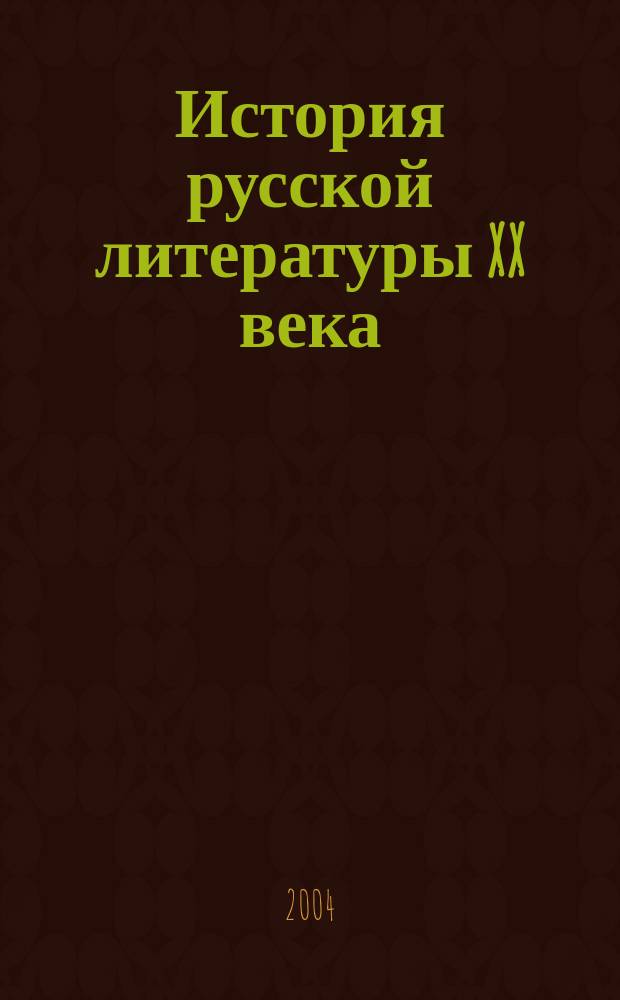 История русской литературы XX века (первая половина) : учебник для вузов : в 2 кн