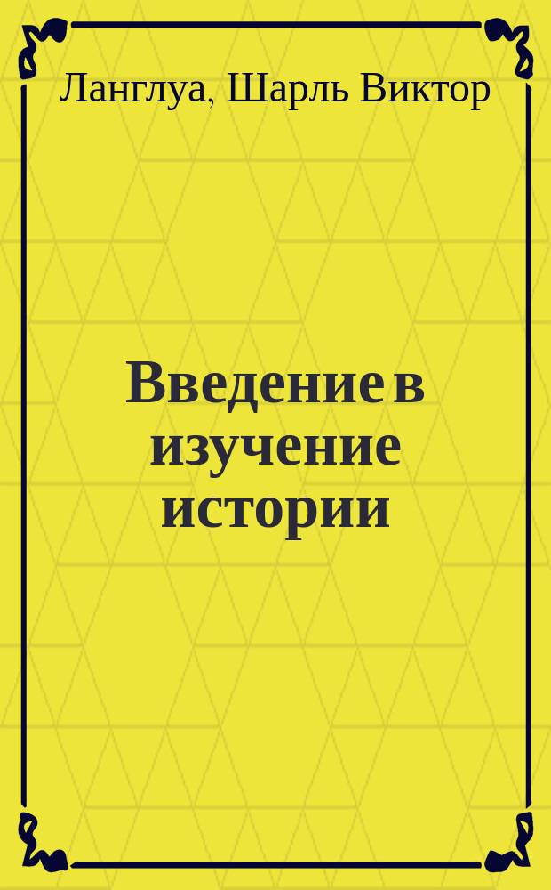 Введение в изучение истории