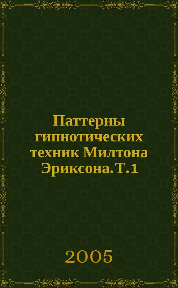 Паттерны гипнотических техник Милтона Эриксона. Т. 1