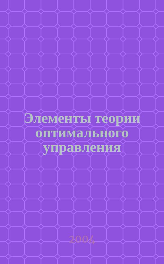 Элементы теории оптимального управления : учеб. пособие для студентов экон.-мат. специальностей