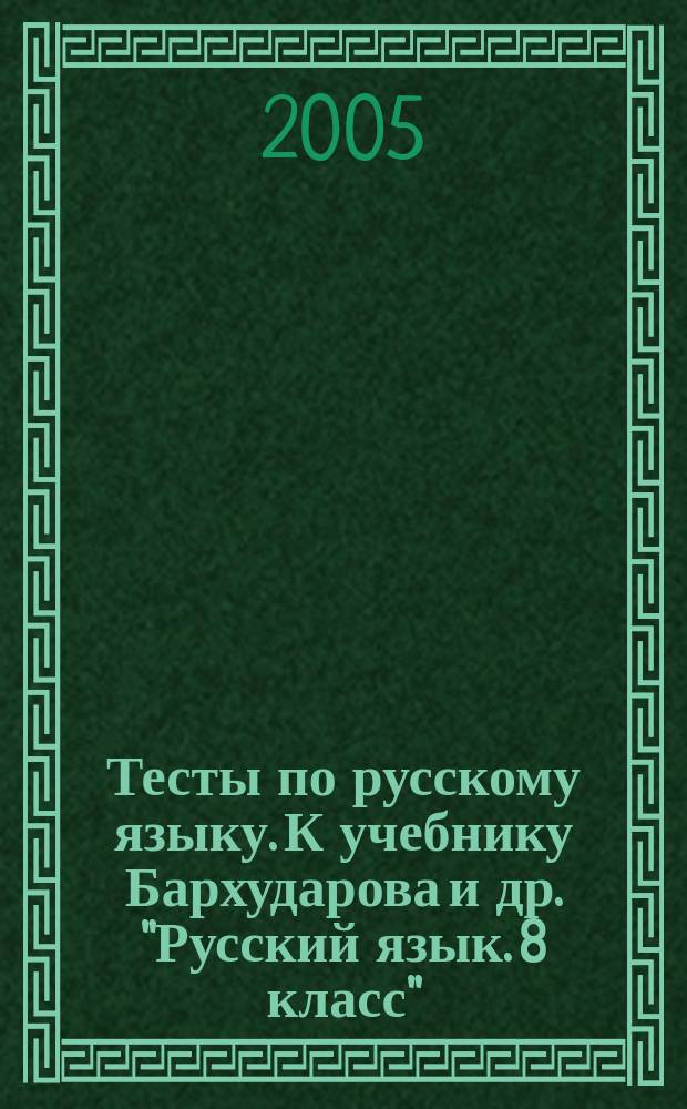 Тесты по русскому языку. К учебнику Бархударова и др. "Русский язык. 8 класс"