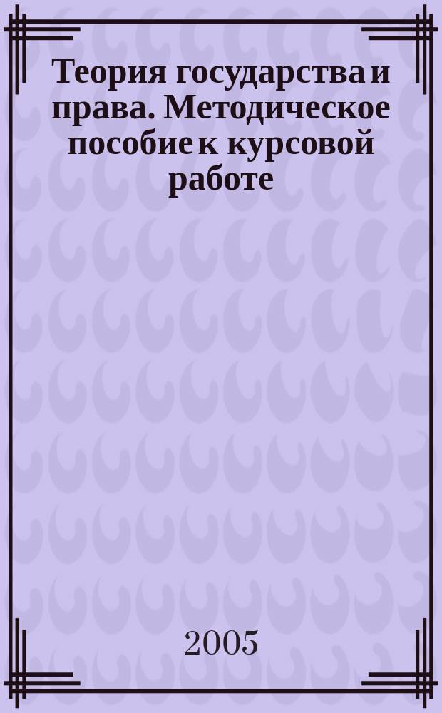 Теория государства и права. Методическое пособие к курсовой работе