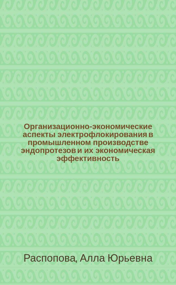 Организационно-экономические аспекты электрофлокирования в промышленном производстве эндопротезов и их экономическая эффективность : автореф. дис. на соиск. учен. степ. к.э.н. : спец. 08.00.05
