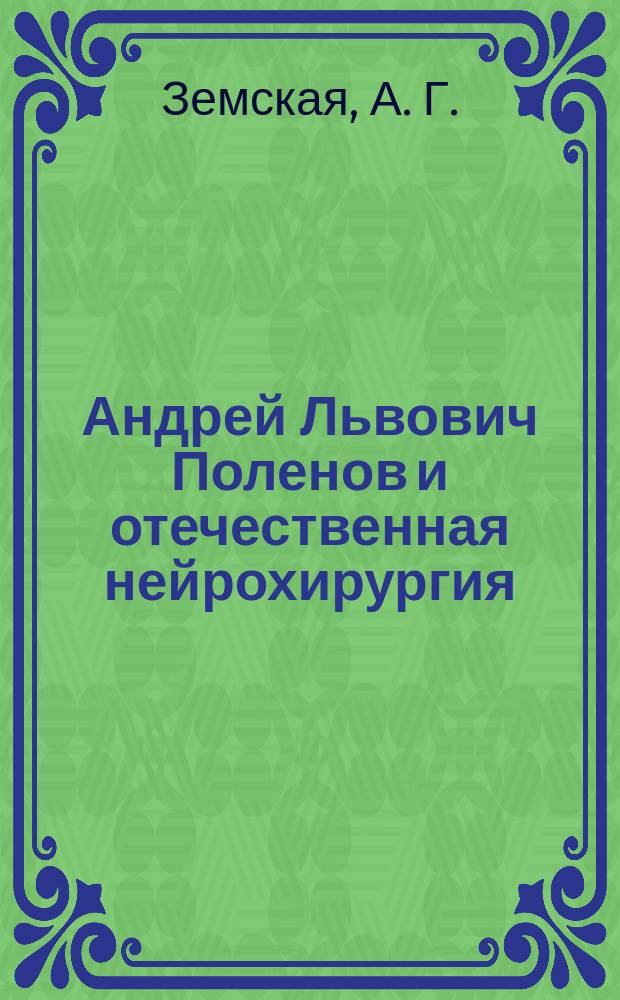 Андрей Львович Поленов и отечественная нейрохирургия : врачебная, педагогическая и общественная деятельность