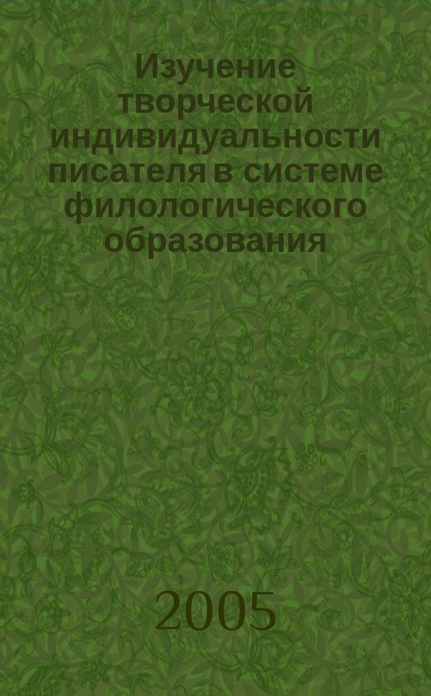 Изучение творческой индивидуальности писателя в системе филологического образования : теоретические аспекты : 5-8 классы : 9-11 классы : материалы XI всероссийской научно-практической конференции, Екатеринбург 24-25 марта 2005 г