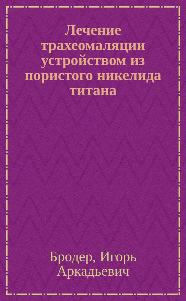 Лечение трахеомаляции устройством из пористого никелида титана: (эксперим. исслед.) : автореф. дис. на соиск. учен. степ. канд. мед. наук : спец. (14.00.27)