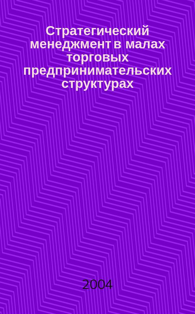 Стратегический менеджмент в малах торговых предпринимательских структурах: ( на примере Ставропол. края) : автореф. дис. на соиск. учен. степ. канд. экон. наук : спец. (08.00.05)