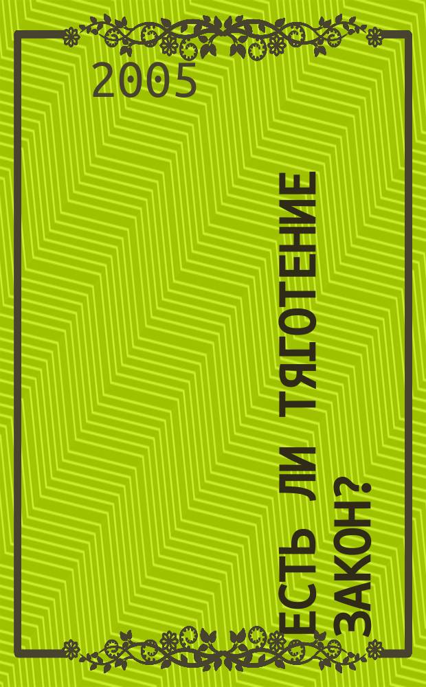 Есть ли тяготение закон? : новый подход к явлению гравитации в рамках синтетической концепции поля сил притяжения и отталкивания : теоретико-экспериментальное исследование