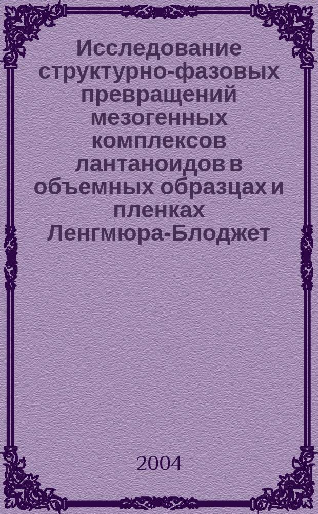 Исследование структурно-фазовых превращений мезогенных комплексов лантаноидов в объемных образцах и пленках Ленгмюра-Блоджет : автореф. дис. на соиск. учен. степ. канд. физ.-мат. наук : спец. (02.00.04)