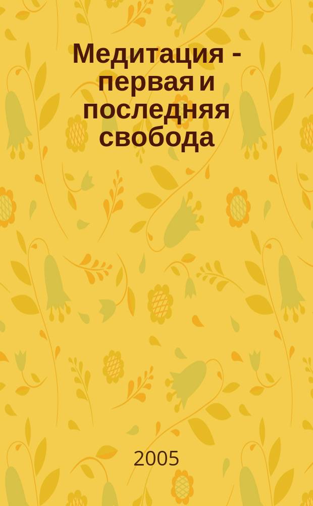 Медитация - первая и последняя свобода = Meditation the first and last freedom : практическое руководство