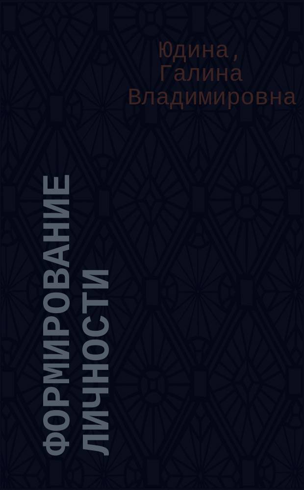 Формирование личности : конспект лекций по психологии