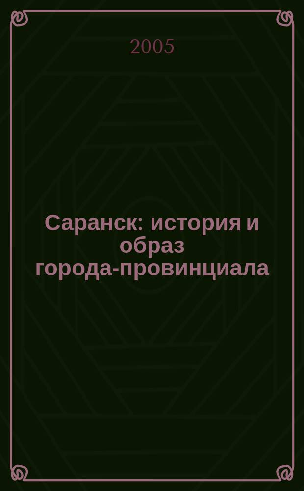 Саранск: история и образ города-провинциала : материалы III Воронинских научных чтений