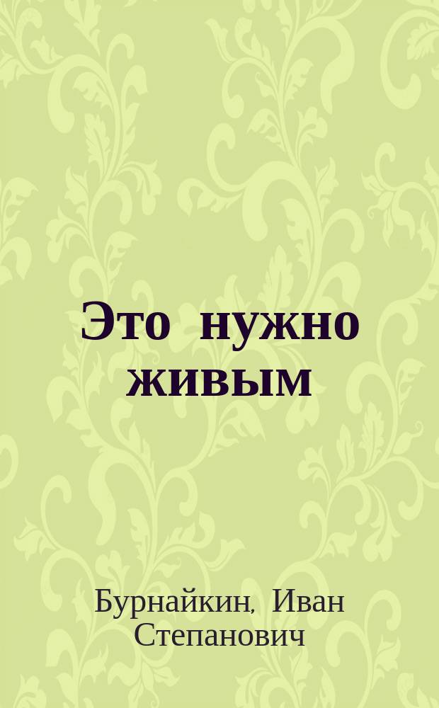 Это нужно живым : по следам поиска