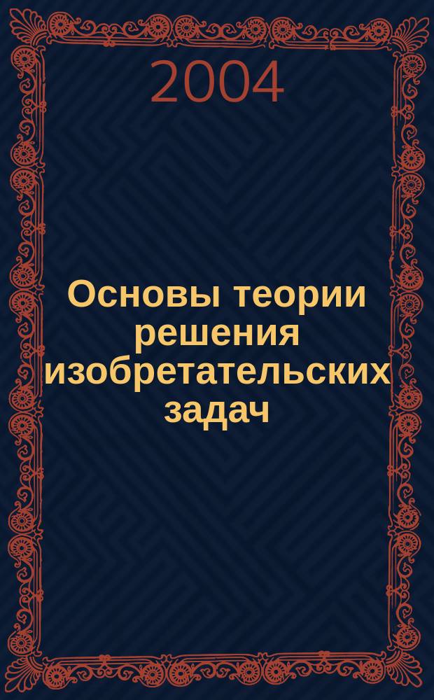Основы теории решения изобретательских задач : учеб. пособие