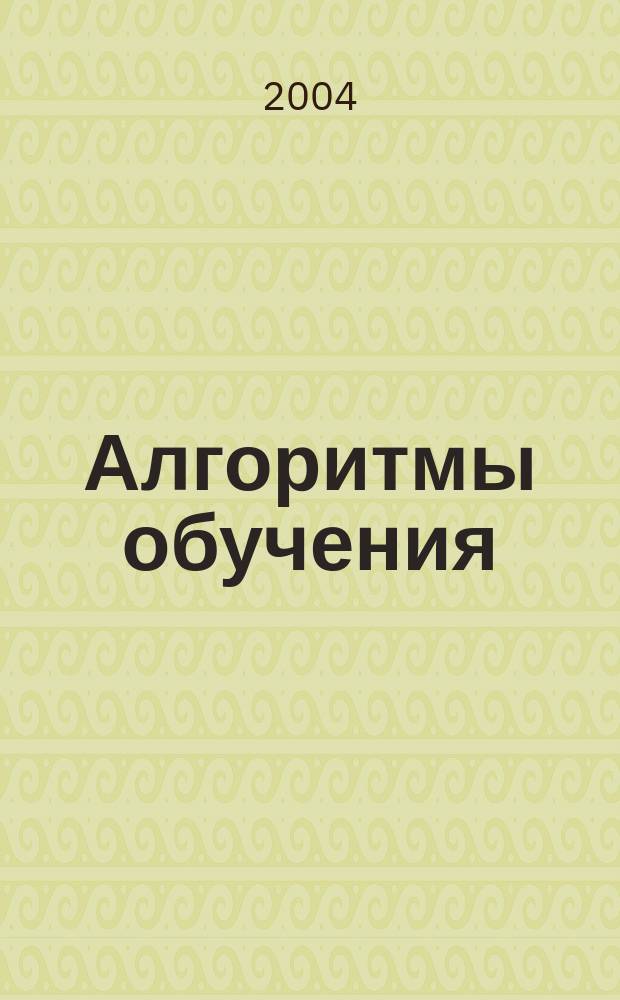 Алгоритмы обучения