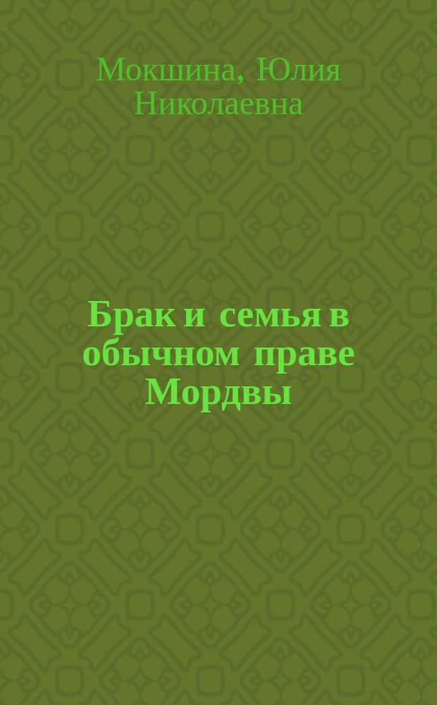 Брак и семья в обычном праве Мордвы