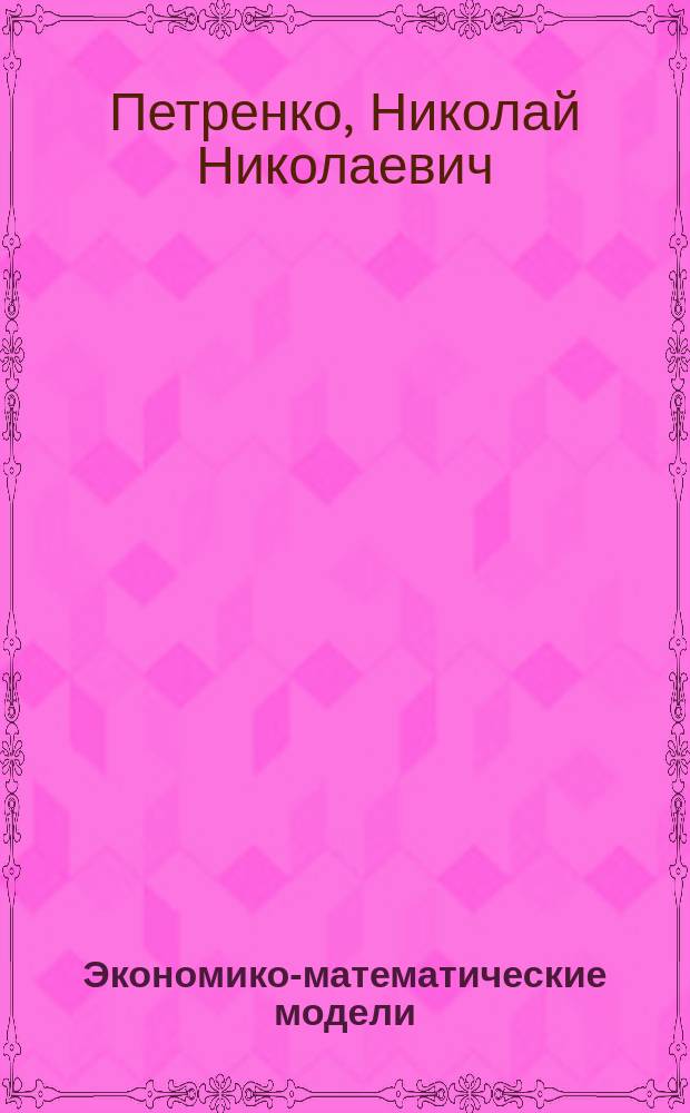 Экономико-математические модели : учеб. пособие