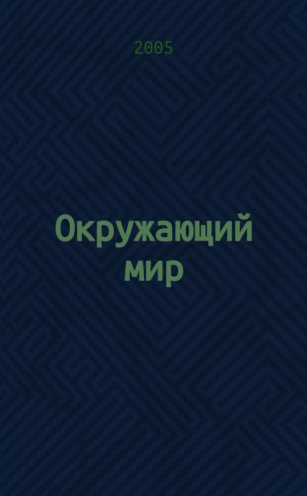 Окружающий мир : учеб. для учащихся общеобразоват. учреждений : 4 класс