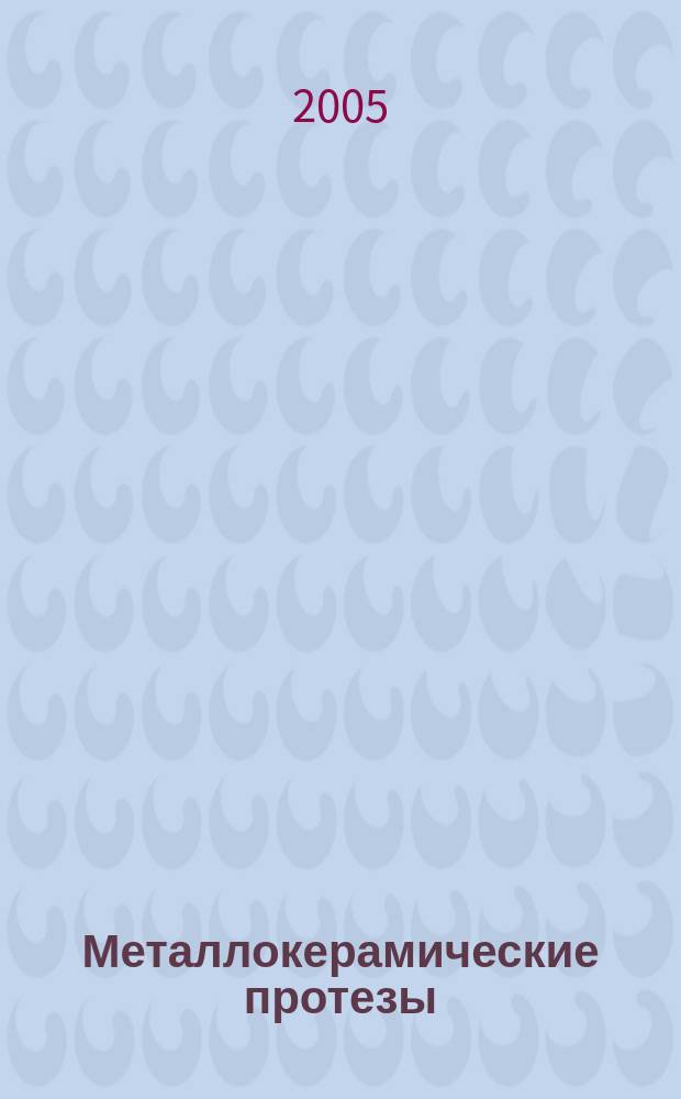 Металлокерамические протезы : руководство