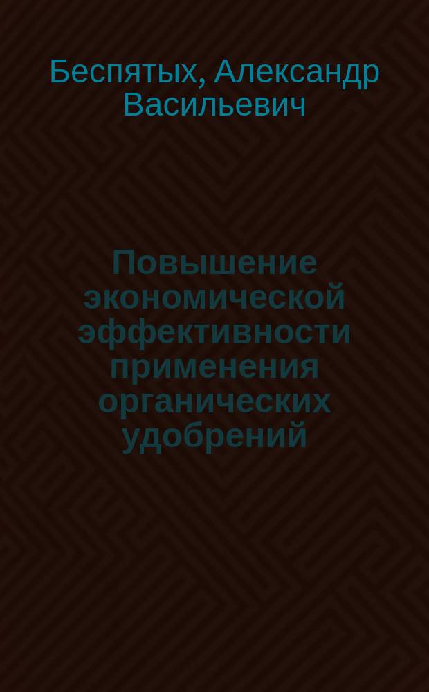 Повышение экономической эффективности применения органических удобрений (на примере сельскохозяйственных предприятий Кировской области) : автореф. дис. на соиск. учен. степ. канд. экон. наук : спец. 08.00.05