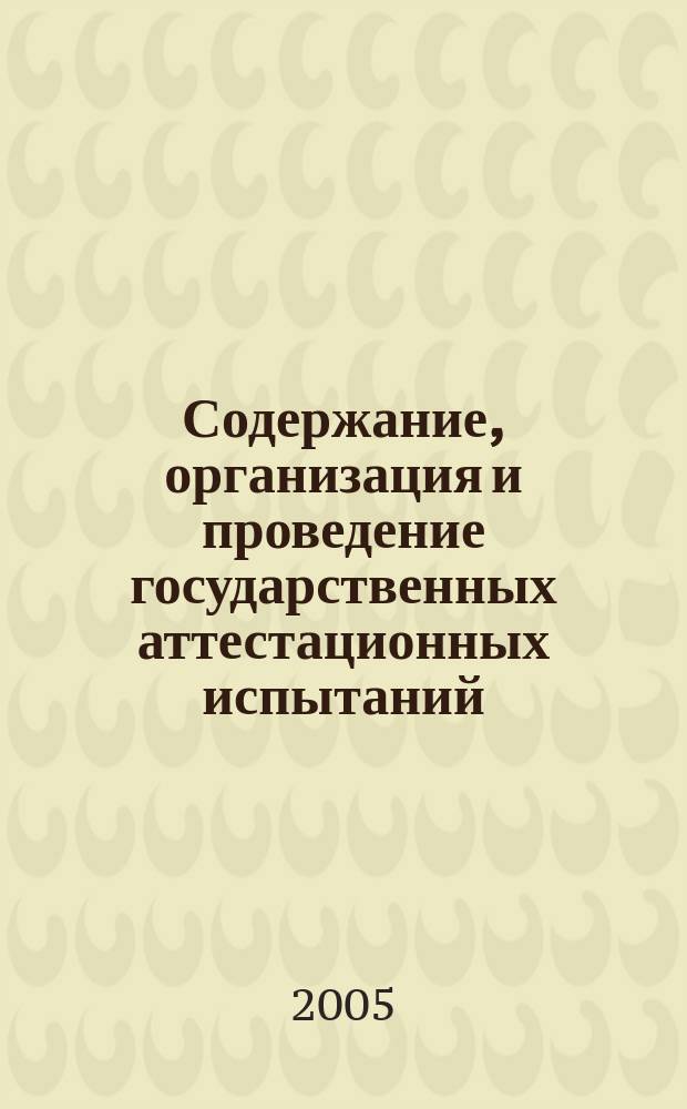 Содержание, организация и проведение государственных аттестационных испытаний