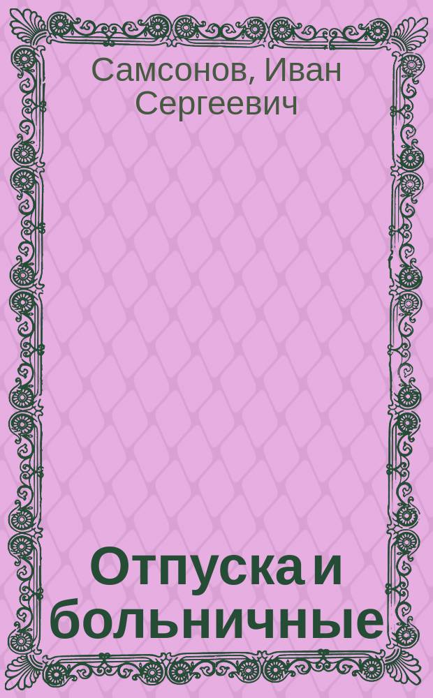 Отпуска и больничные