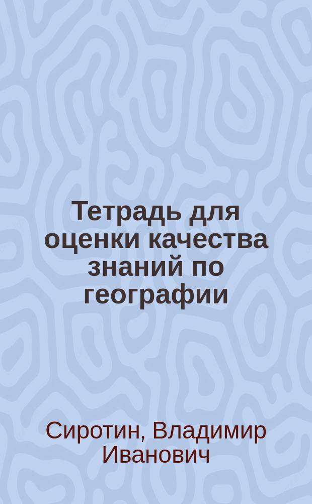 Тетрадь для оценки качества знаний по географии : 10 класс