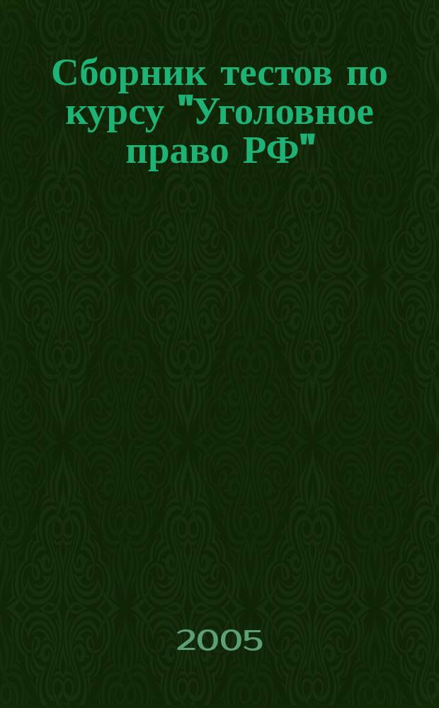 Сборник тестов по курсу "Уголовное право РФ" (Общая часть)