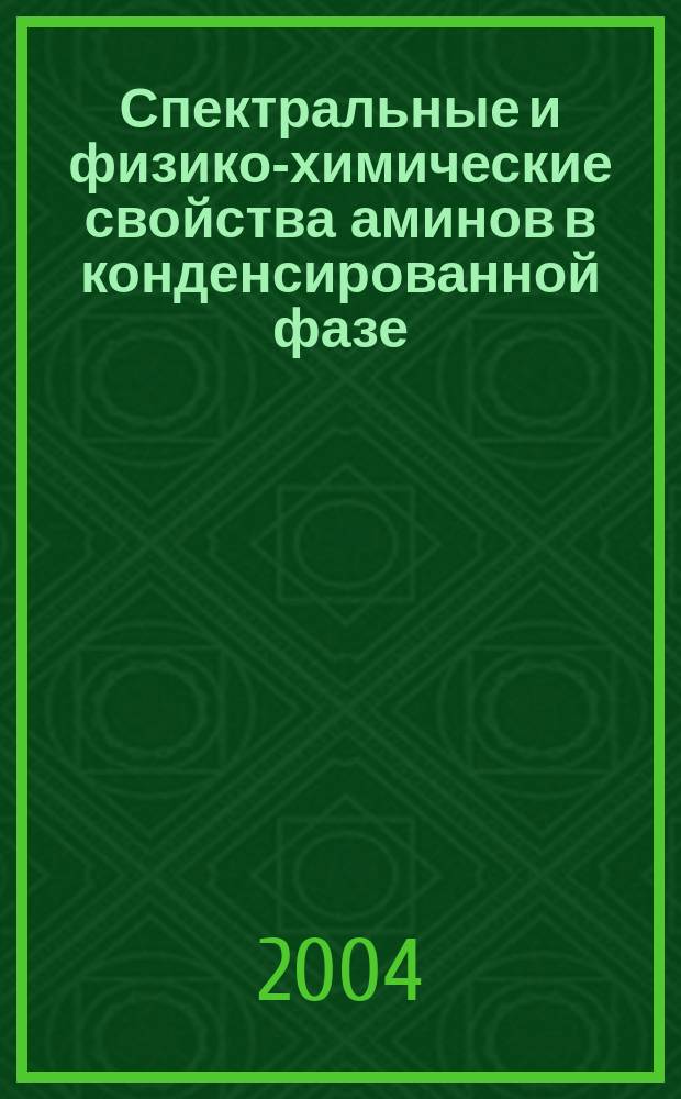 Спектральные и физико-химические свойства аминов в конденсированной фазе : спец. 01.04.05