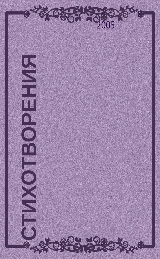 Стихотворения : анализ текста, основное содержание, сочинения