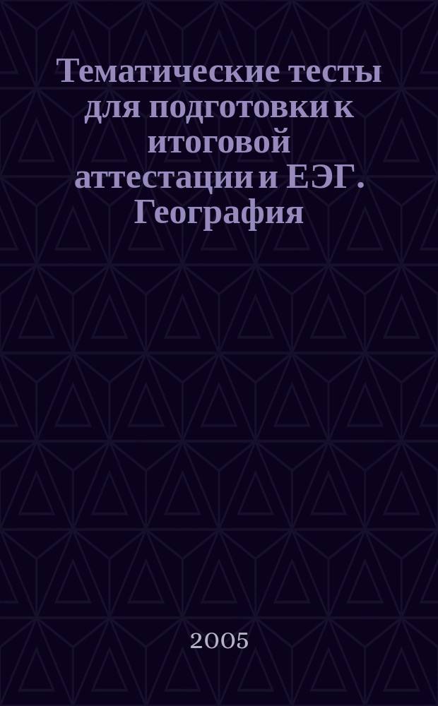 Тематические тесты для подготовки к итоговой аттестации и ЕЭГ. География