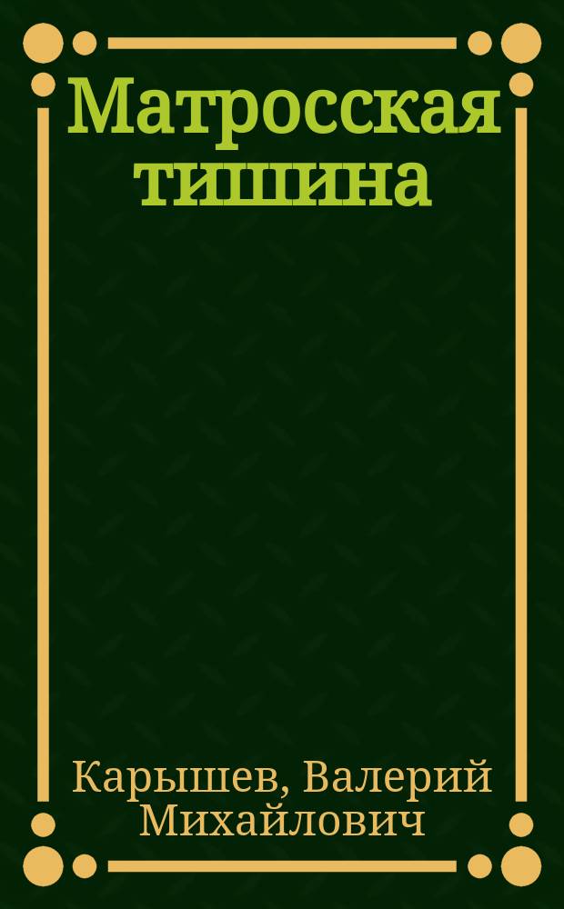 Матросская тишина : роман