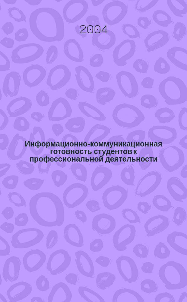 Информационно-коммуникационная готовность студентов к профессиональной деятельности : автореф. дис. на соиск. учен. степ. д-ра пед. наук : спец. (13.00.08)
