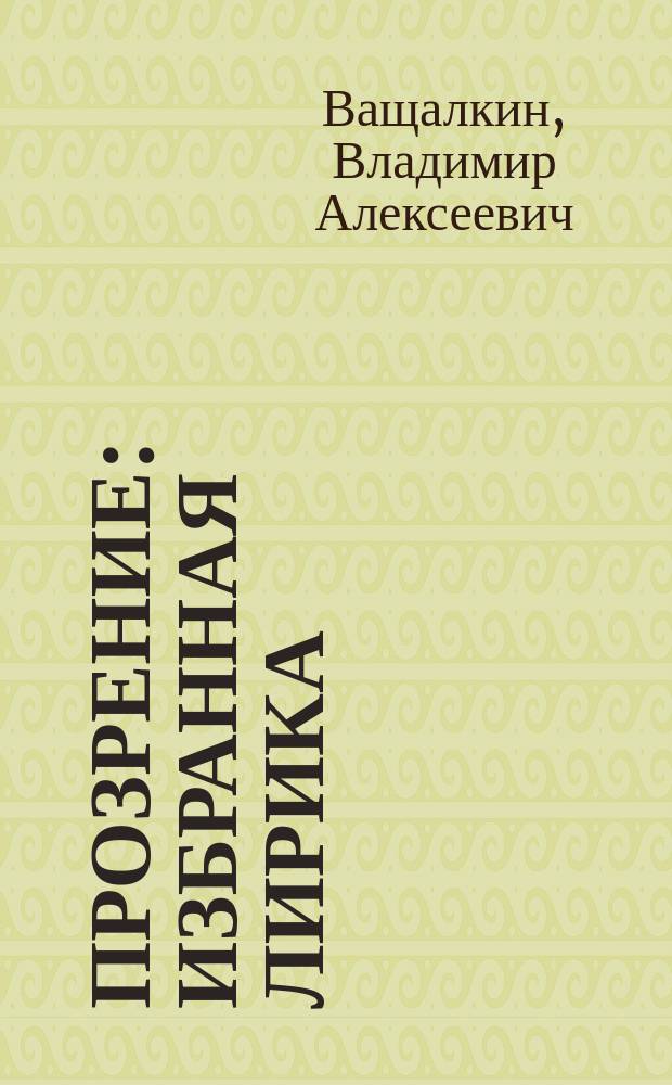 Прозрение : избранная лирика