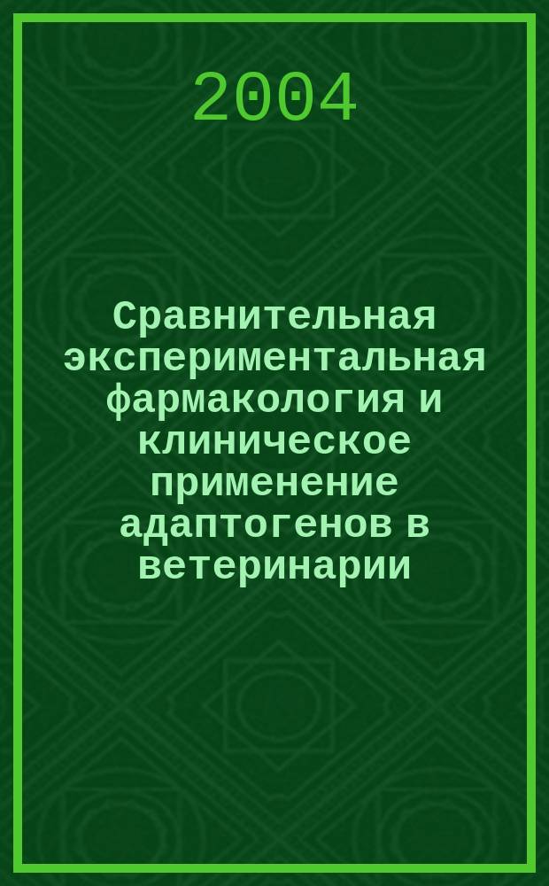 Сравнительная экспериментальная фармакология и клиническое применение адаптогенов в ветеринарии : автореф. дис. на соиск. учен. степ. д-ра ветеринар. наук : спец. (16.00.04) : спец. (16.00.01)