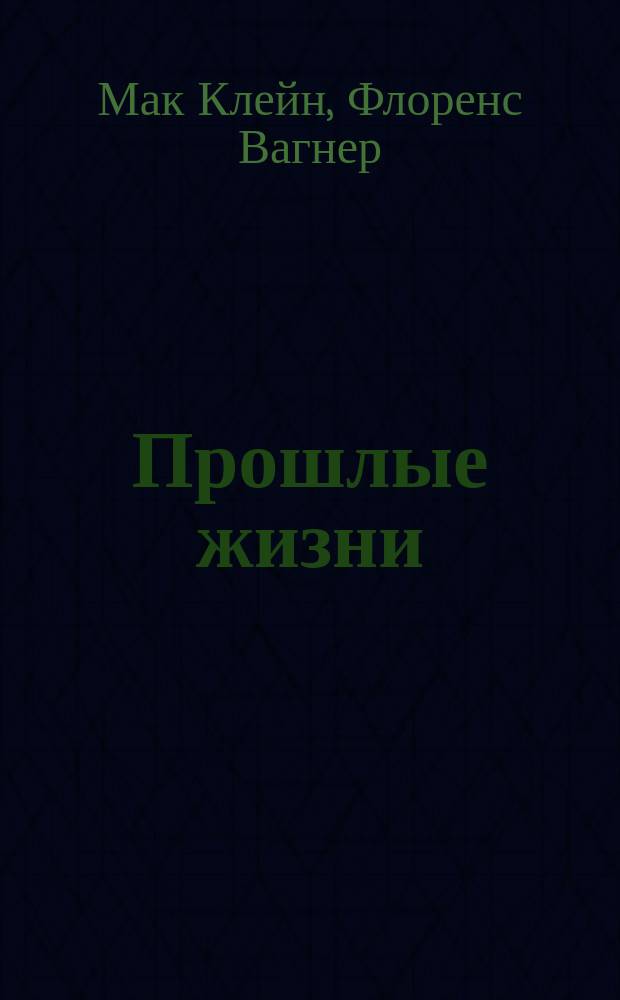 Прошлые жизни : пер. с англ.