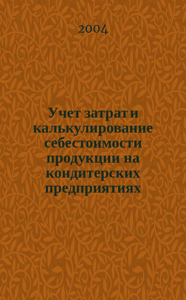 Учет затрат и калькулирование себестоимости продукции на кондитерских предприятиях : автореф. дис. на соиск. учен. степ. канд. экон. наук : спец. (08.00.12)