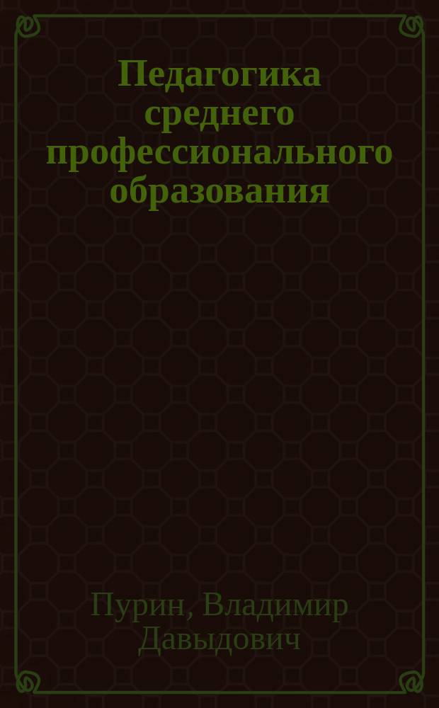 Педагогика среднего профессионального образования : курс лекций