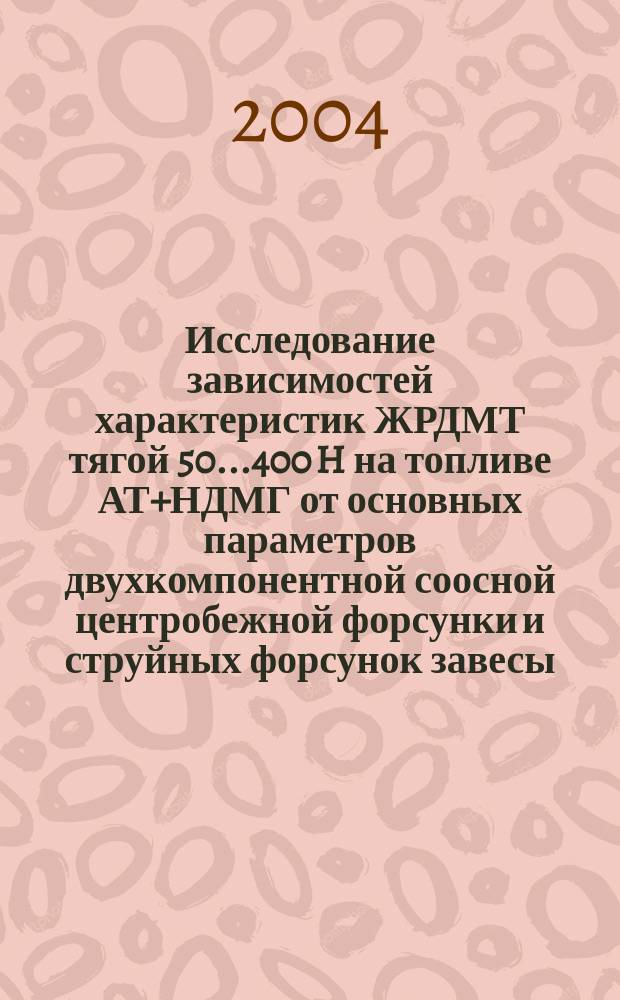 Исследование зависимостей характеристик ЖРДМТ тягой 50...400 H на топливе АТ+НДМГ от основных параметров двухкомпонентной соосной центробежной форсунки и струйных форсунок завесы : автореф. дис. на соиск. учен. степ. канд. техн. наук : спец. 05.07.05