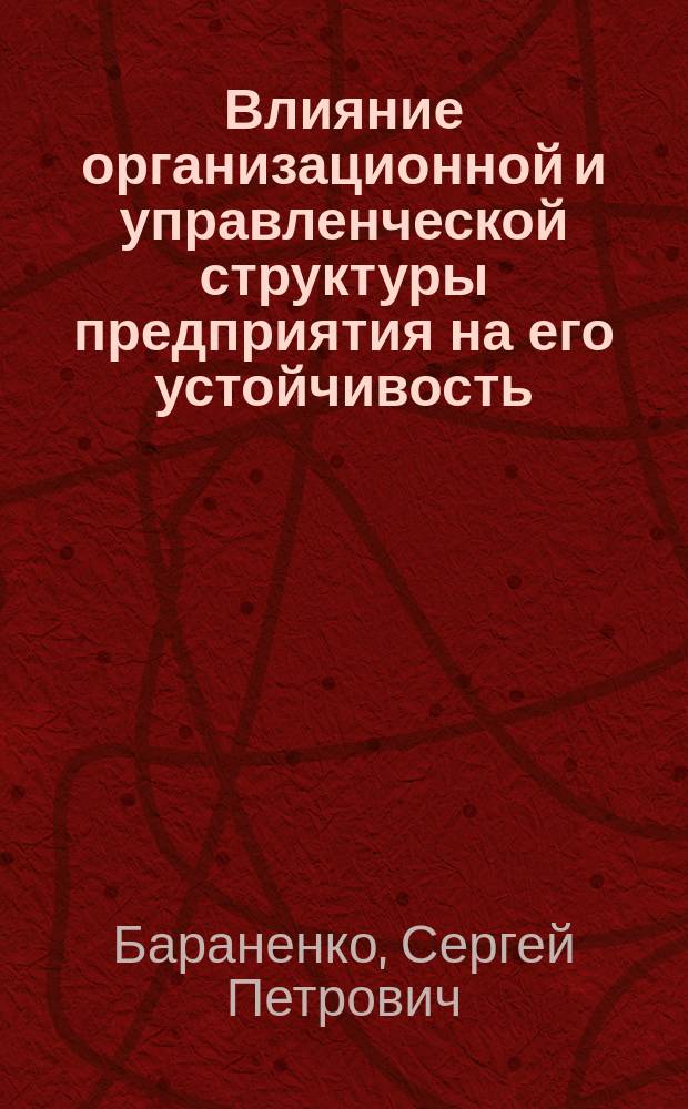 Влияние организационной и управленческой структуры предприятия на его устойчивость : пособие