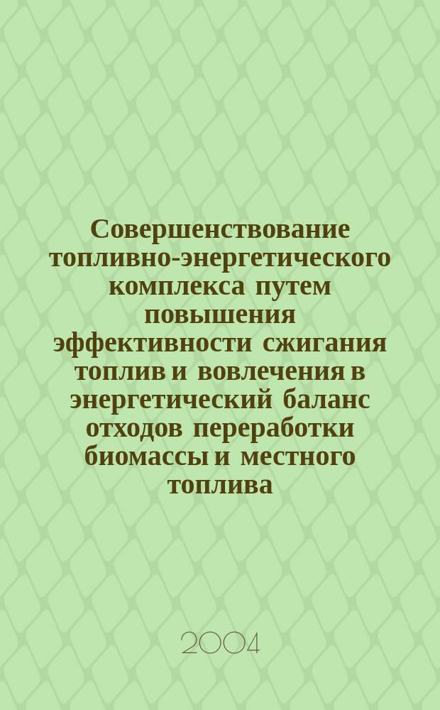 Совершенствование топливно-энергетического комплекса путем повышения эффективности сжигания топлив и вовлечения в энергетический баланс отходов переработки биомассы и местного топлива : автореф. дис. на соиск. учен. степ. д-ра техн. наук : спец. 05.14.04