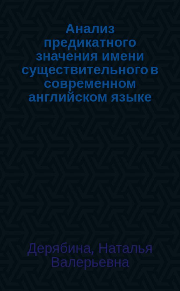 Анализ предикатного значения имени существительного в современном английском языке : автореф. дис. на соиск. учен. степ. канд. филол. наук : спец. 10.02.04