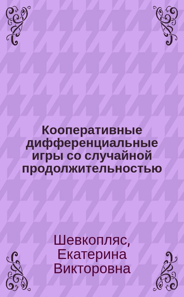 Кооперативные дифференциальные игры со случайной продолжительностью : автореф. дис. на соиск. учен. степ. канд. физ.-мат. наук : спец. (01.01.09)