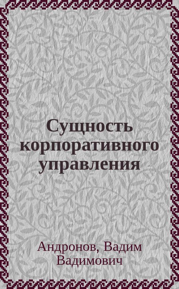 Сущность корпоративного управления : пособие