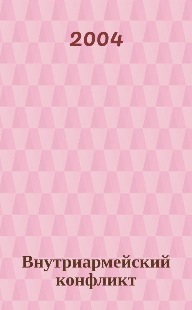 Внутриармейский конфликт: междисциплинарные основы правовой регуляции : автореф. дис. на соиск. учен. степ. канд. филос. наук : спец. (09.00.08)
