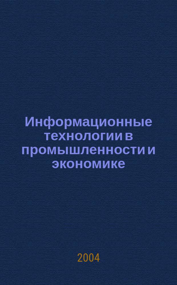 Информационные технологии в промышленности и экономике : сборник статей