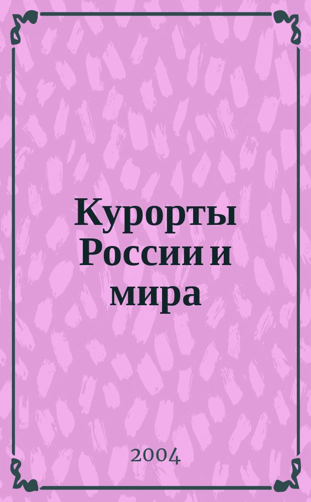 Курорты России и мира : справочник
