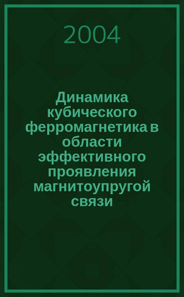 Динамика кубического ферромагнетика в области эффективного проявления магнитоупругой связи : автореф. дис. на соиск. учен. степ. канд. физ.-мат. наук : спец. 01.04.02