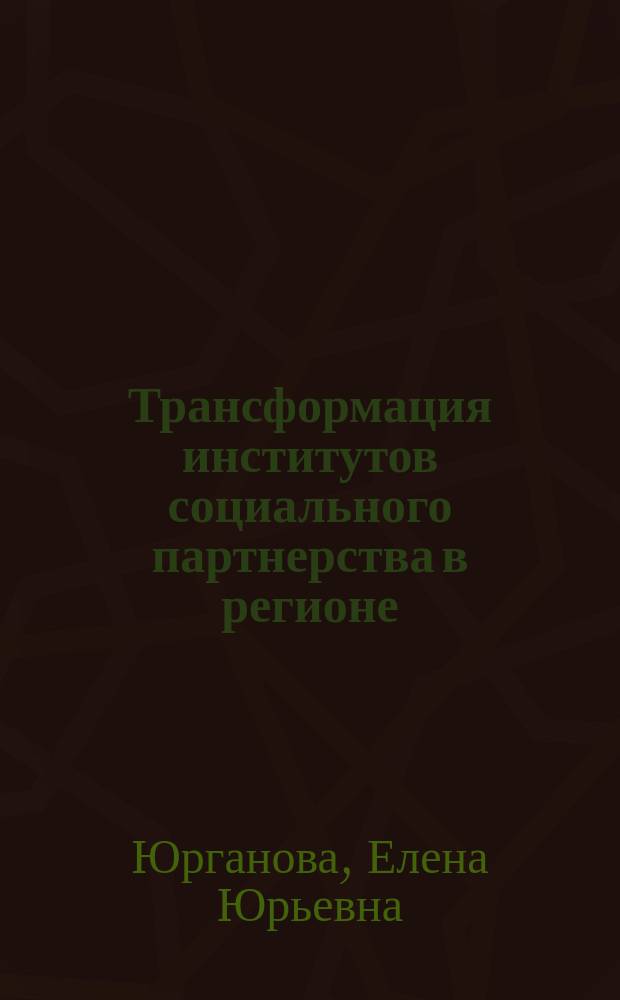 Трансформация институтов социального партнерства в регионе